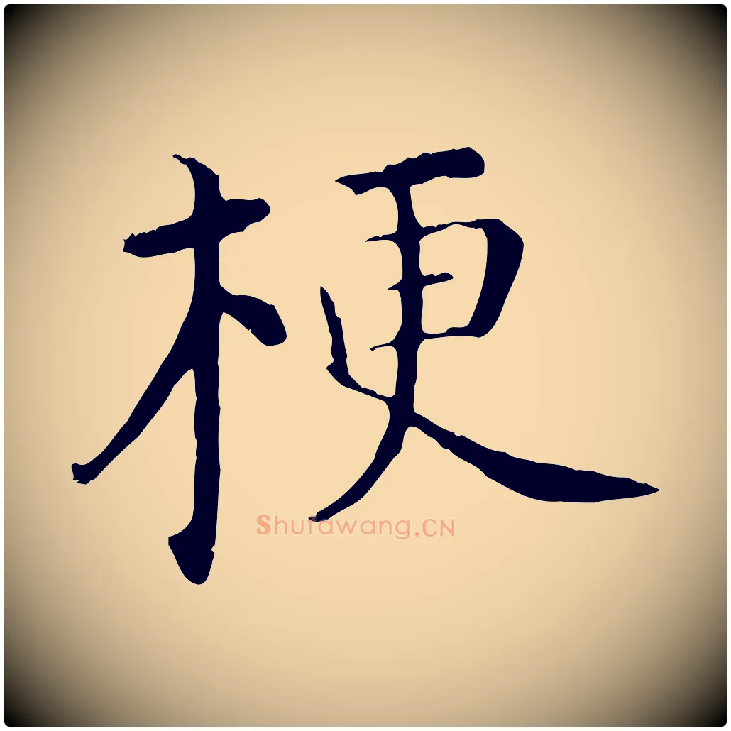梗毛笔行楷写法,摘自明代沈藻橘颂