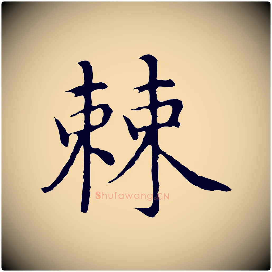 棘毛笔行楷写法,摘自明代沈藻橘颂