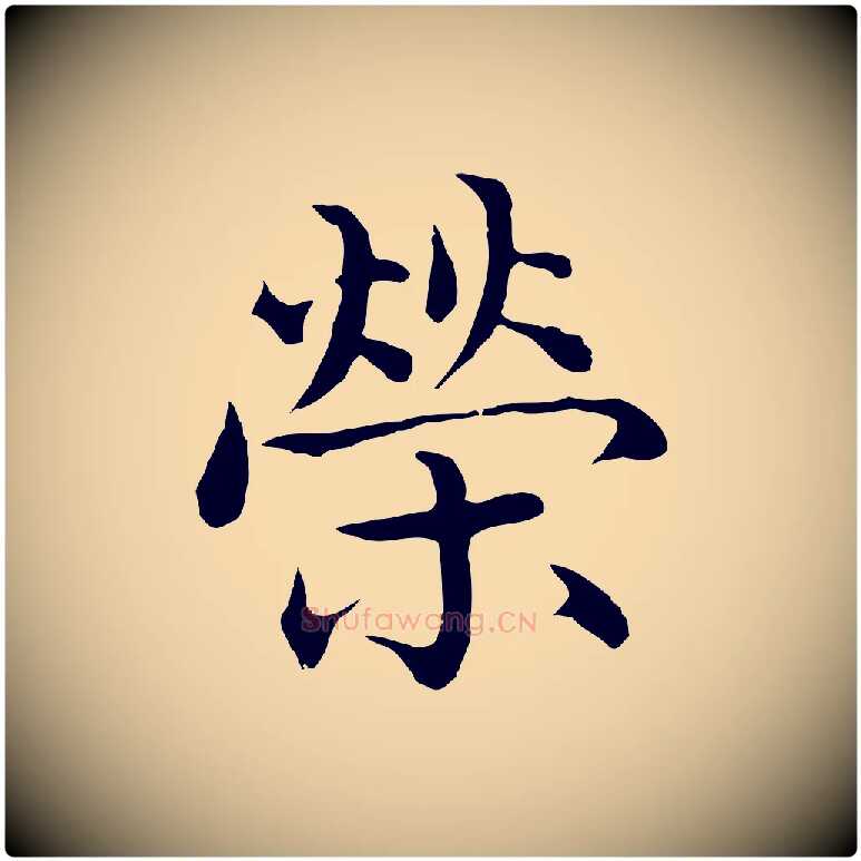 榮毛笔行楷写法,摘自明代沈藻橘颂