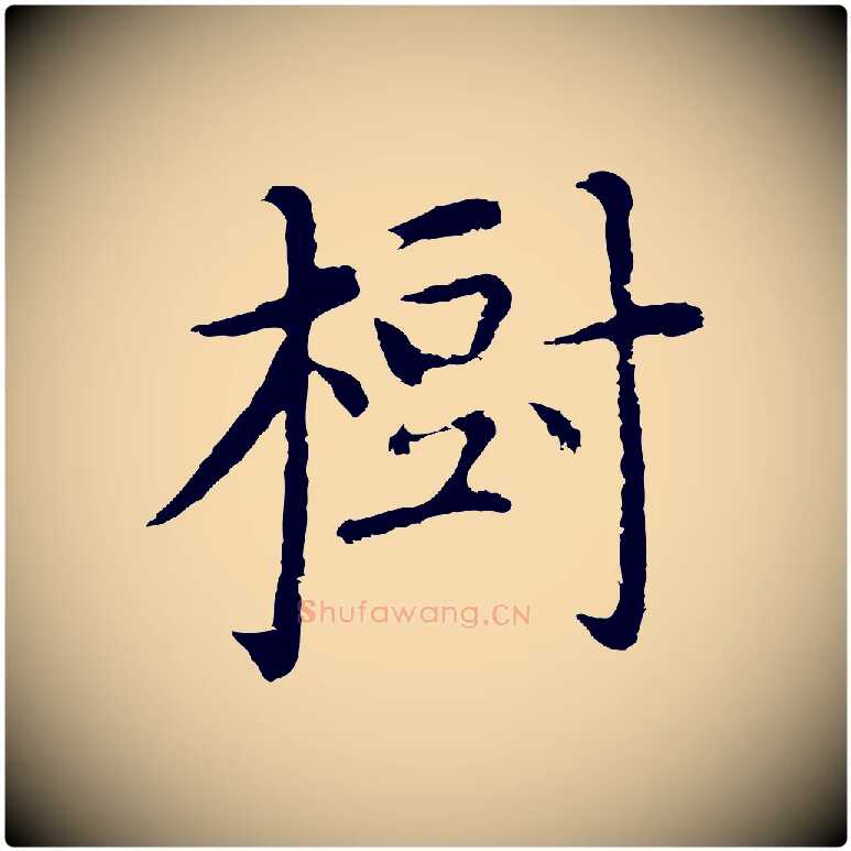 樹毛笔行楷写法,摘自明代沈藻橘颂