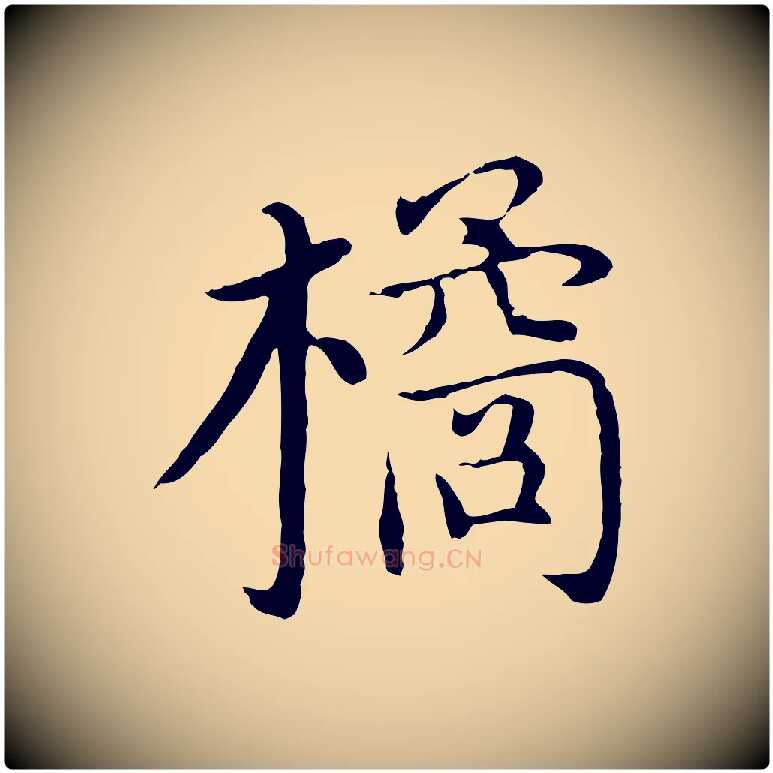 橘毛笔行楷写法,摘自明代沈藻橘颂