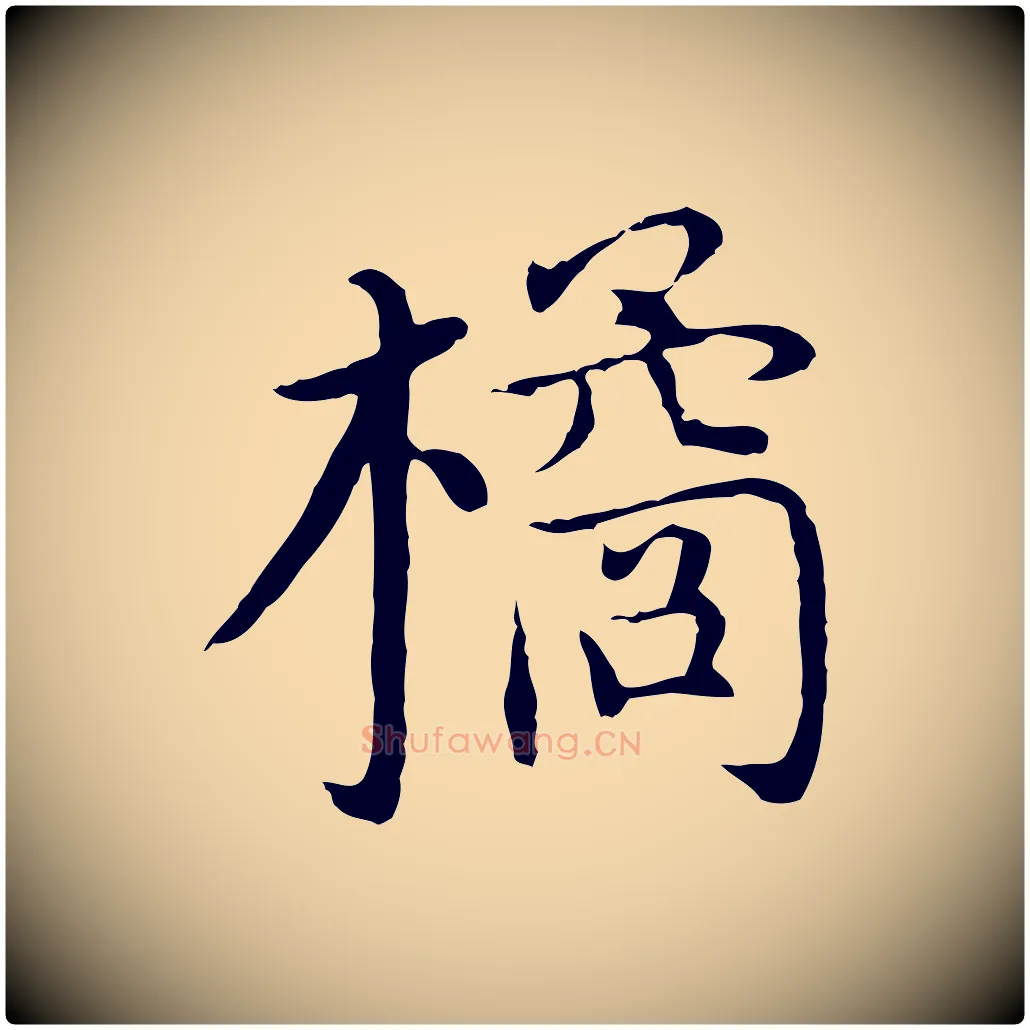 橘毛笔行楷写法,摘自明代沈藻橘颂