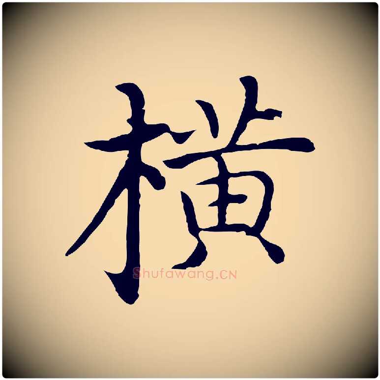 橫毛笔行楷写法,摘自明代沈藻橘颂