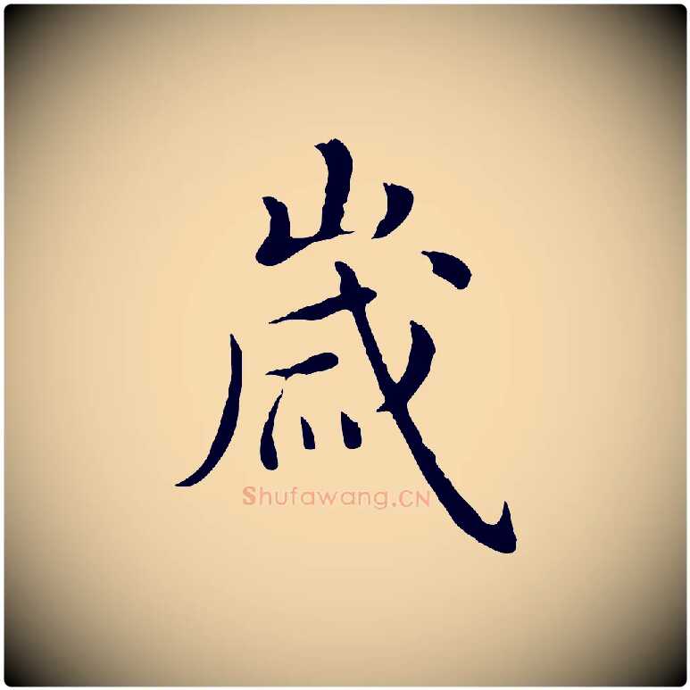 歲毛笔行楷写法,摘自明代沈藻橘颂