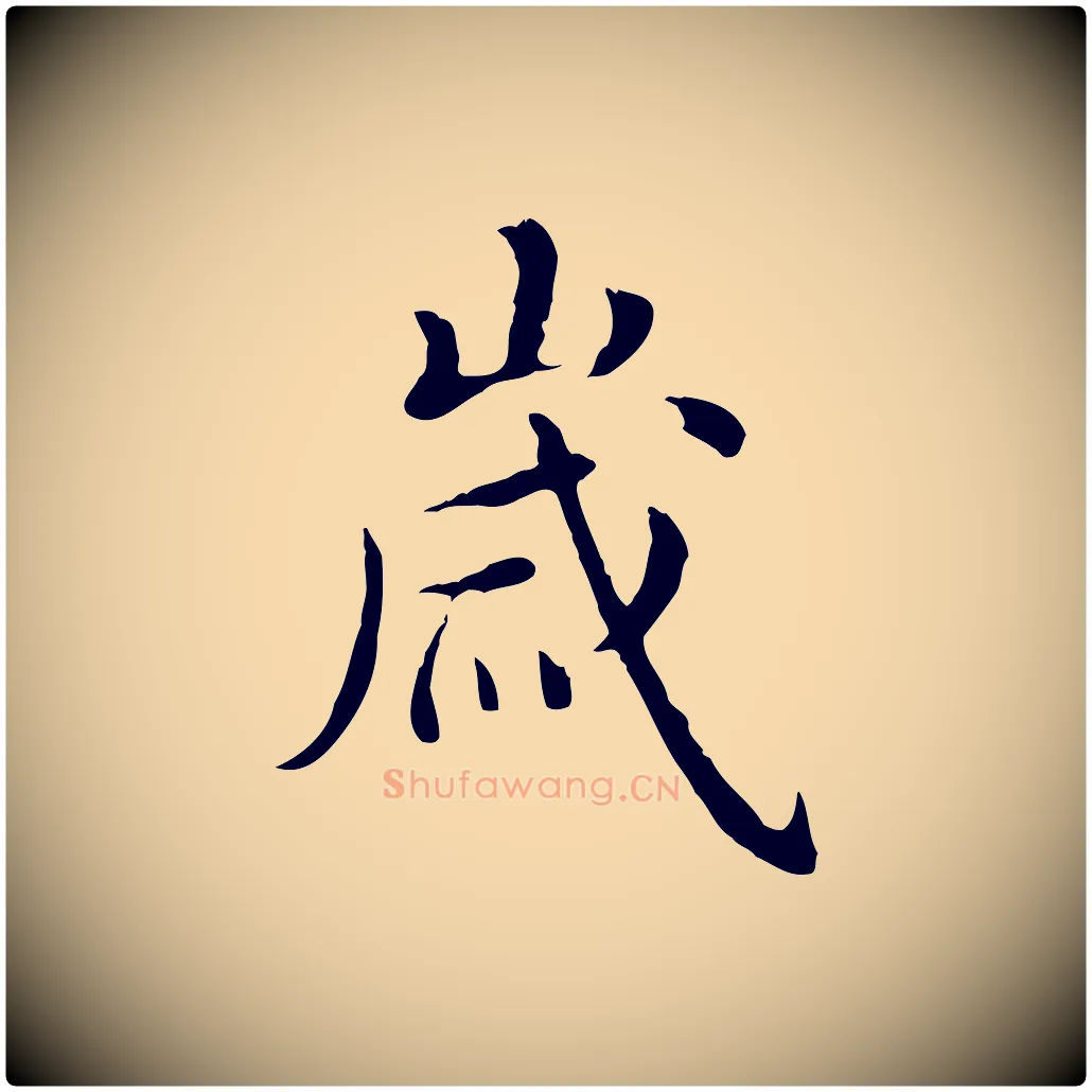 歲毛笔行楷写法,摘自明代沈藻橘颂