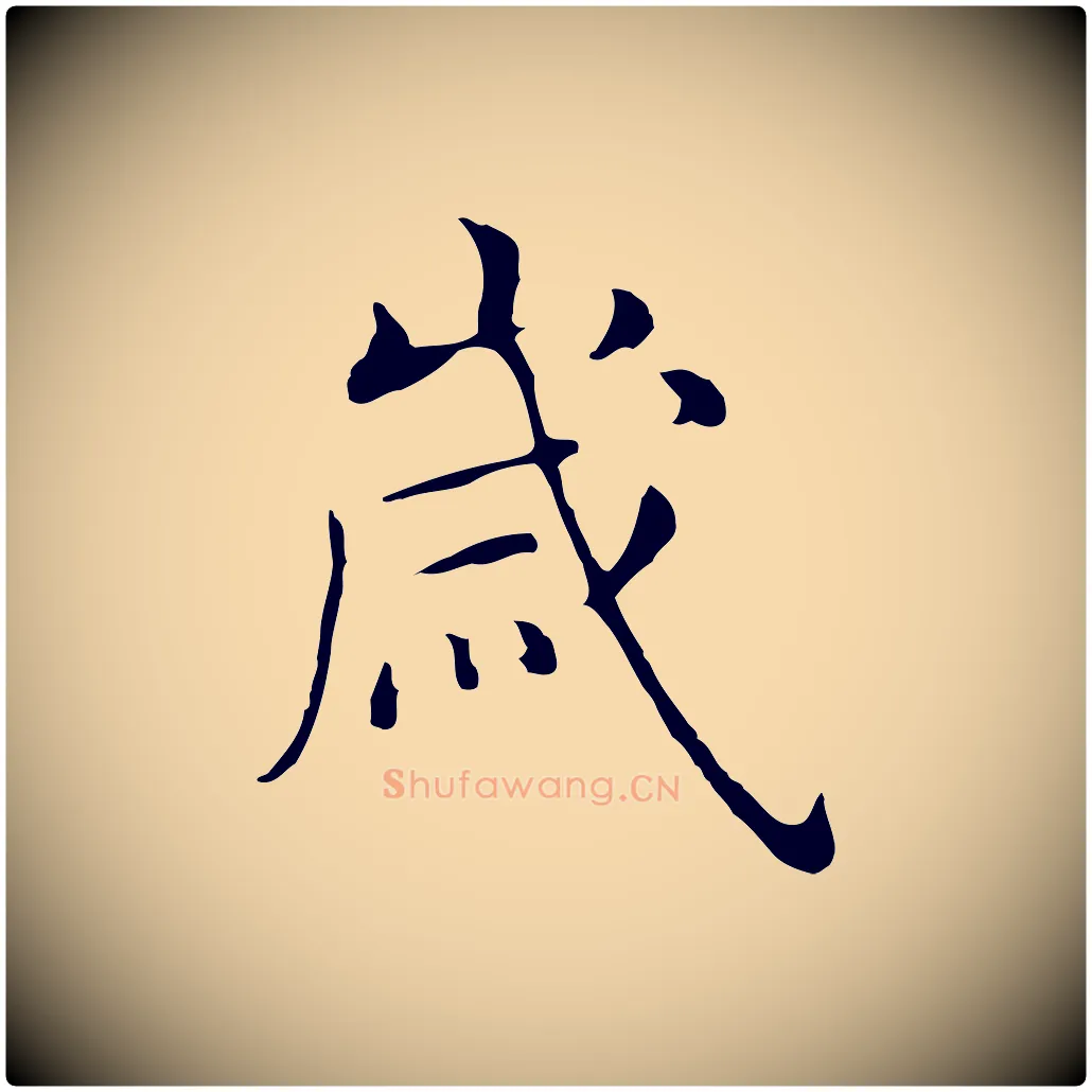 歲毛笔行楷写法,摘自明代沈藻橘颂