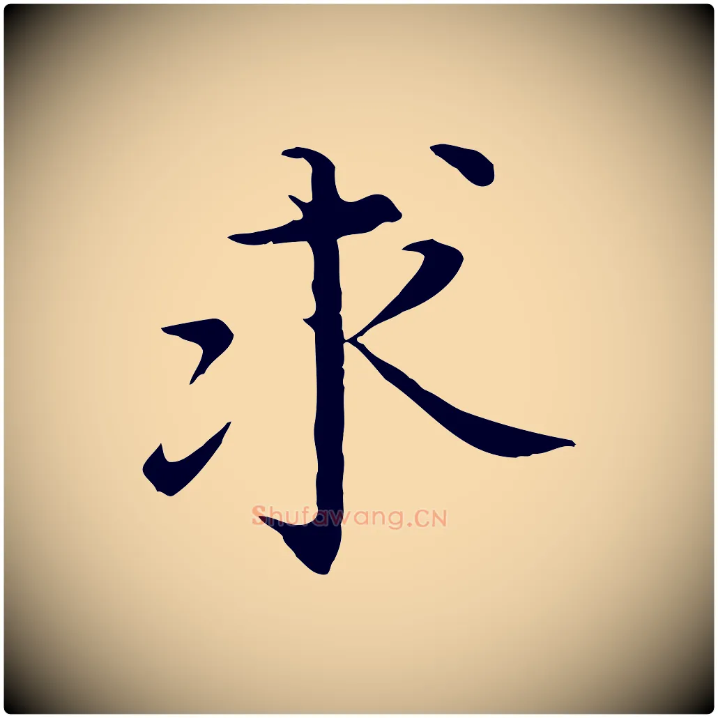 求毛笔行楷写法,摘自明代沈藻橘颂