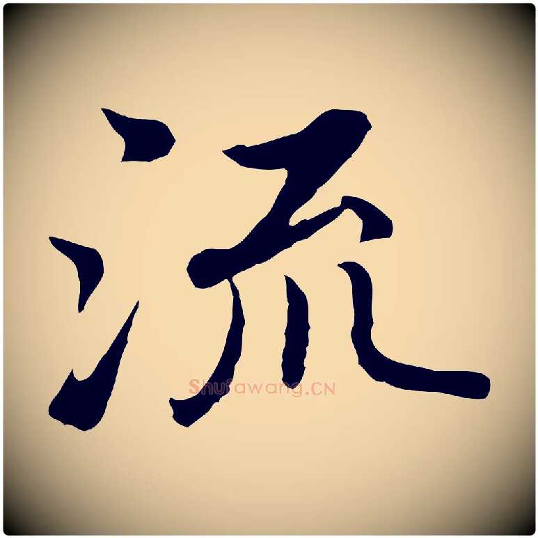流毛笔行楷写法,摘自明代沈藻橘颂