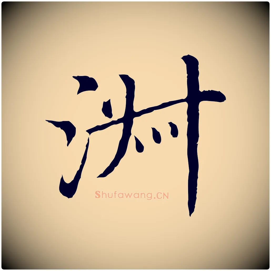 淑毛笔行楷写法,摘自明代沈藻橘颂