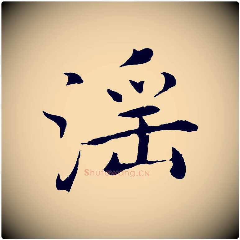 淫毛笔行楷写法,摘自明代沈藻橘颂