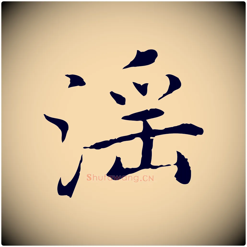 淫毛笔行楷写法,摘自明代沈藻橘颂
