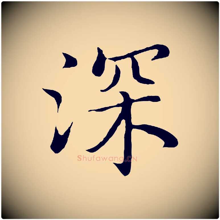 深毛笔行楷写法,摘自明代沈藻橘颂