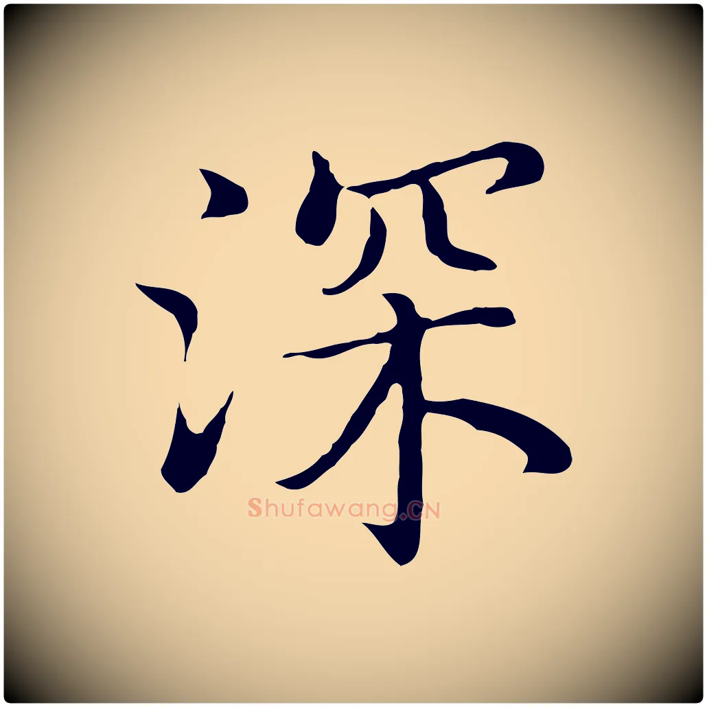 深毛笔行楷写法,摘自明代沈藻橘颂