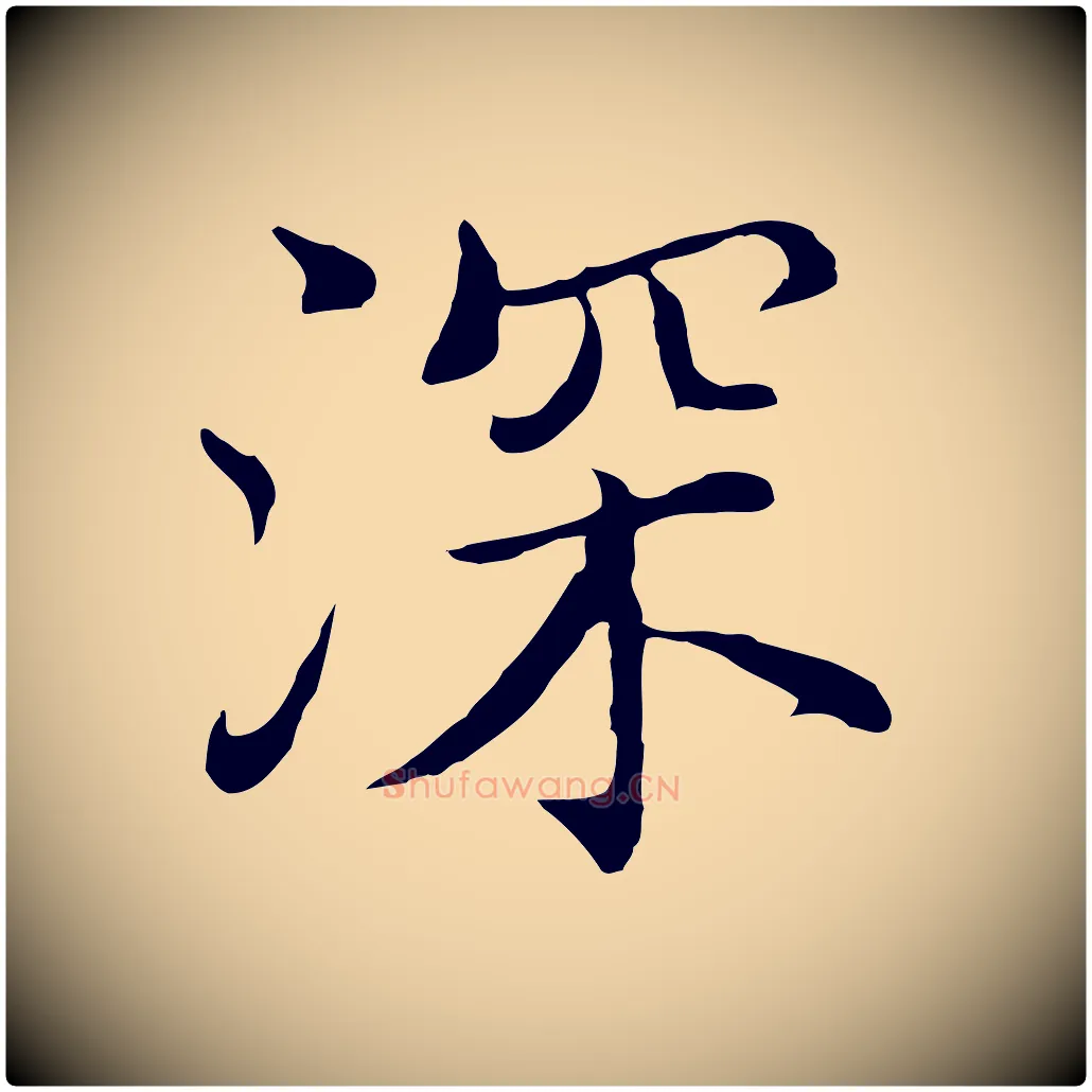 深毛笔行楷写法,摘自明代沈藻橘颂