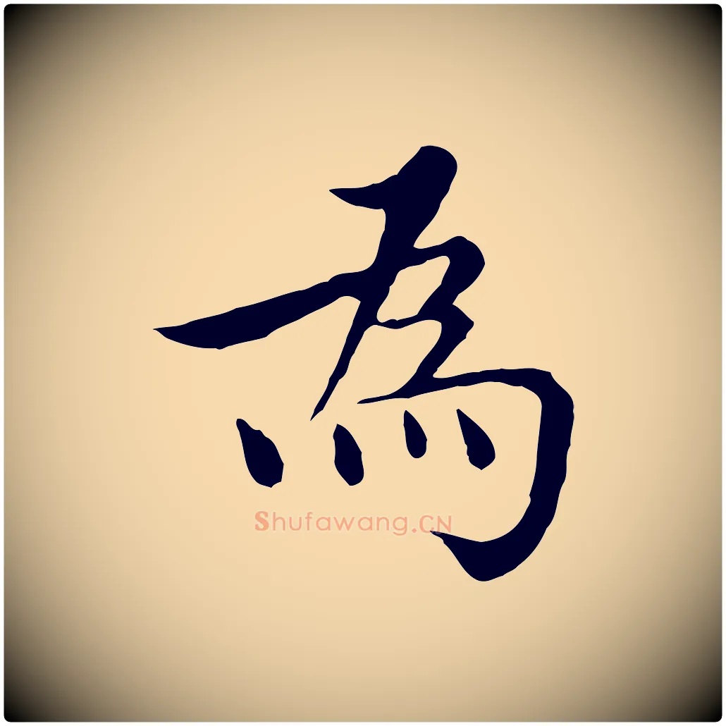 為毛笔行楷写法,摘自明代沈藻橘颂