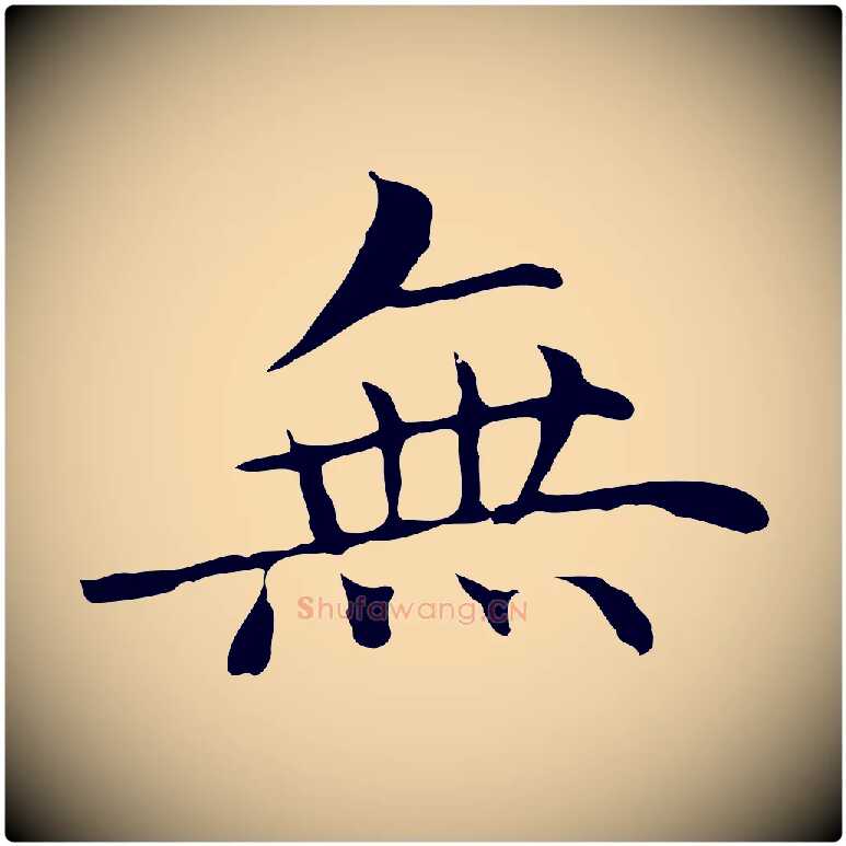 無毛笔行楷写法,摘自明代沈藻橘颂
