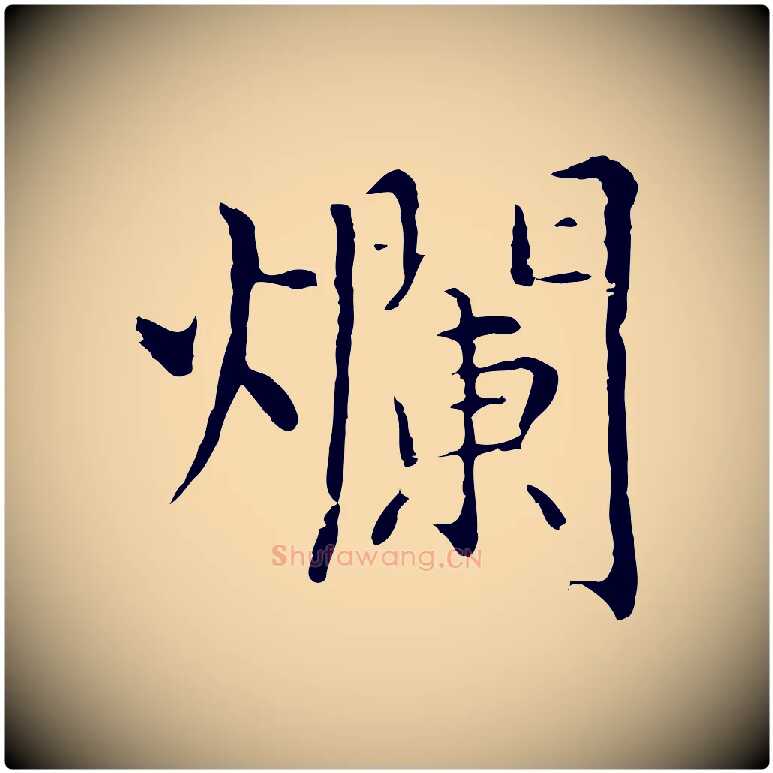 爛毛笔行楷写法,摘自明代沈藻橘颂