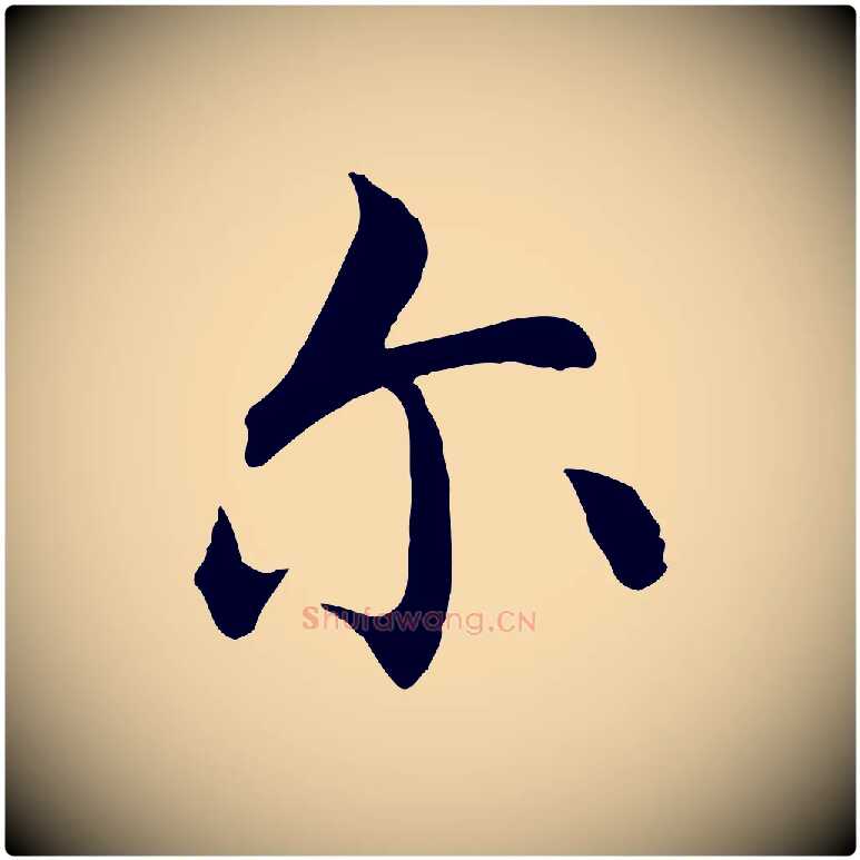 爾毛笔行楷写法,摘自明代沈藻橘颂