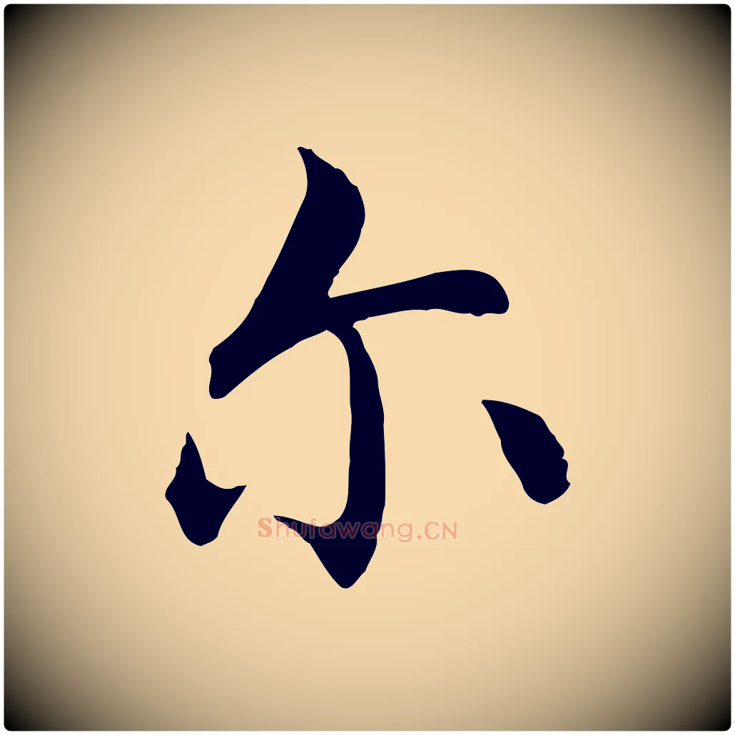 爾毛笔行楷写法,摘自明代沈藻橘颂
