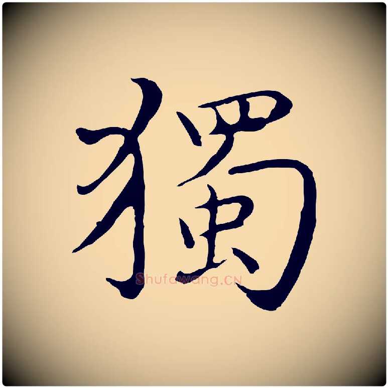 獨毛笔行楷写法,摘自明代沈藻橘颂