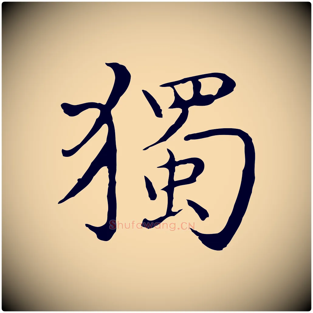 獨毛笔行楷写法,摘自明代沈藻橘颂