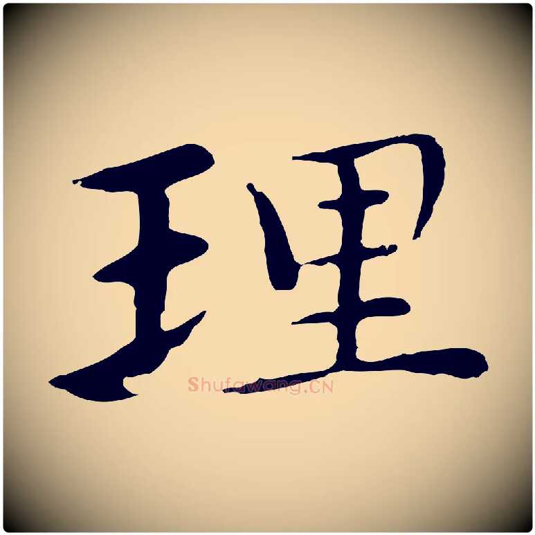 理毛笔行楷写法,摘自明代沈藻橘颂
