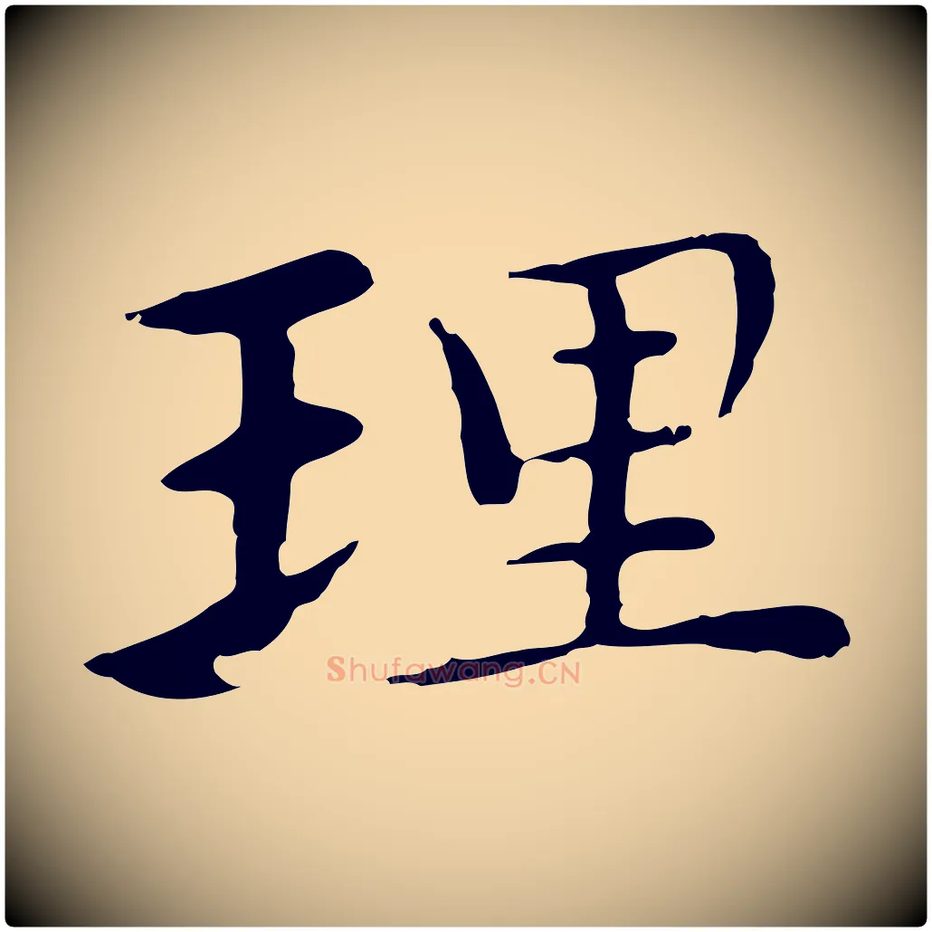 理毛笔行楷写法,摘自明代沈藻橘颂