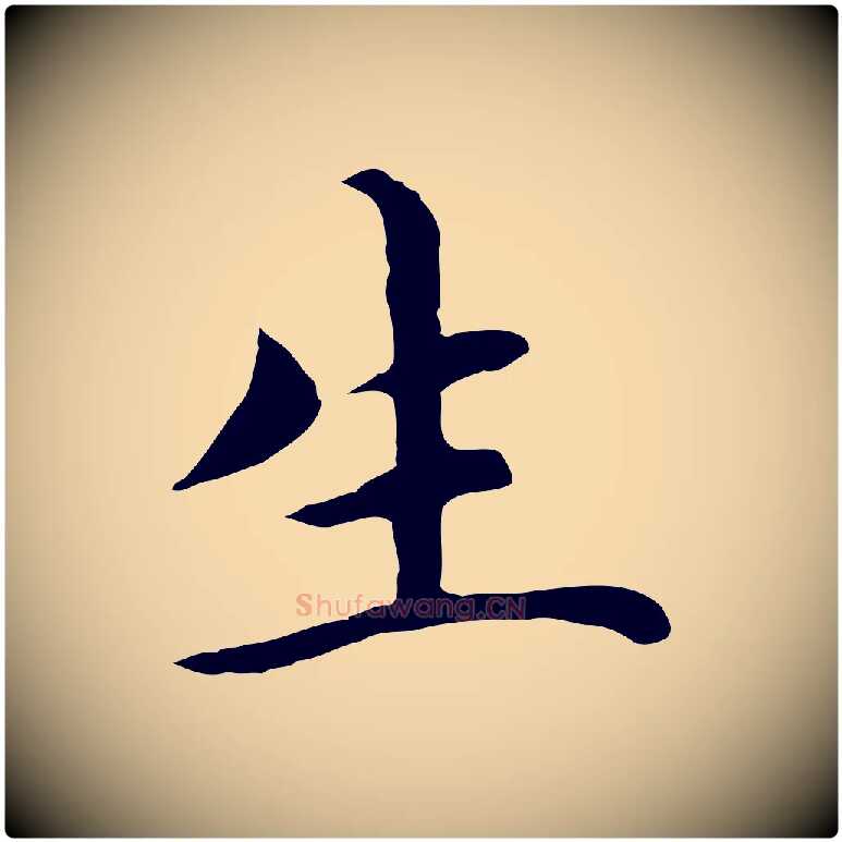生毛笔行楷写法,摘自明代沈藻橘颂