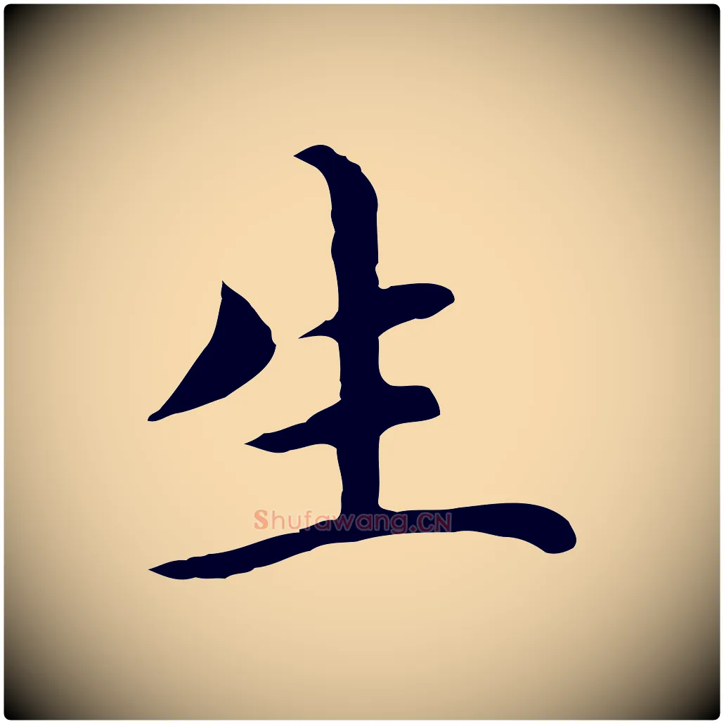 生毛笔行楷写法,摘自明代沈藻橘颂