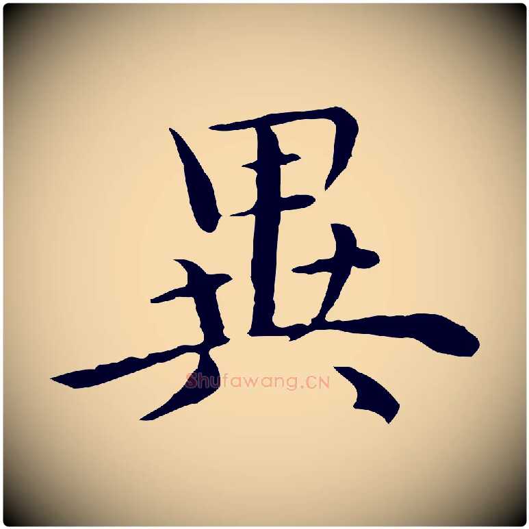 異毛笔行楷写法,摘自明代沈藻橘颂