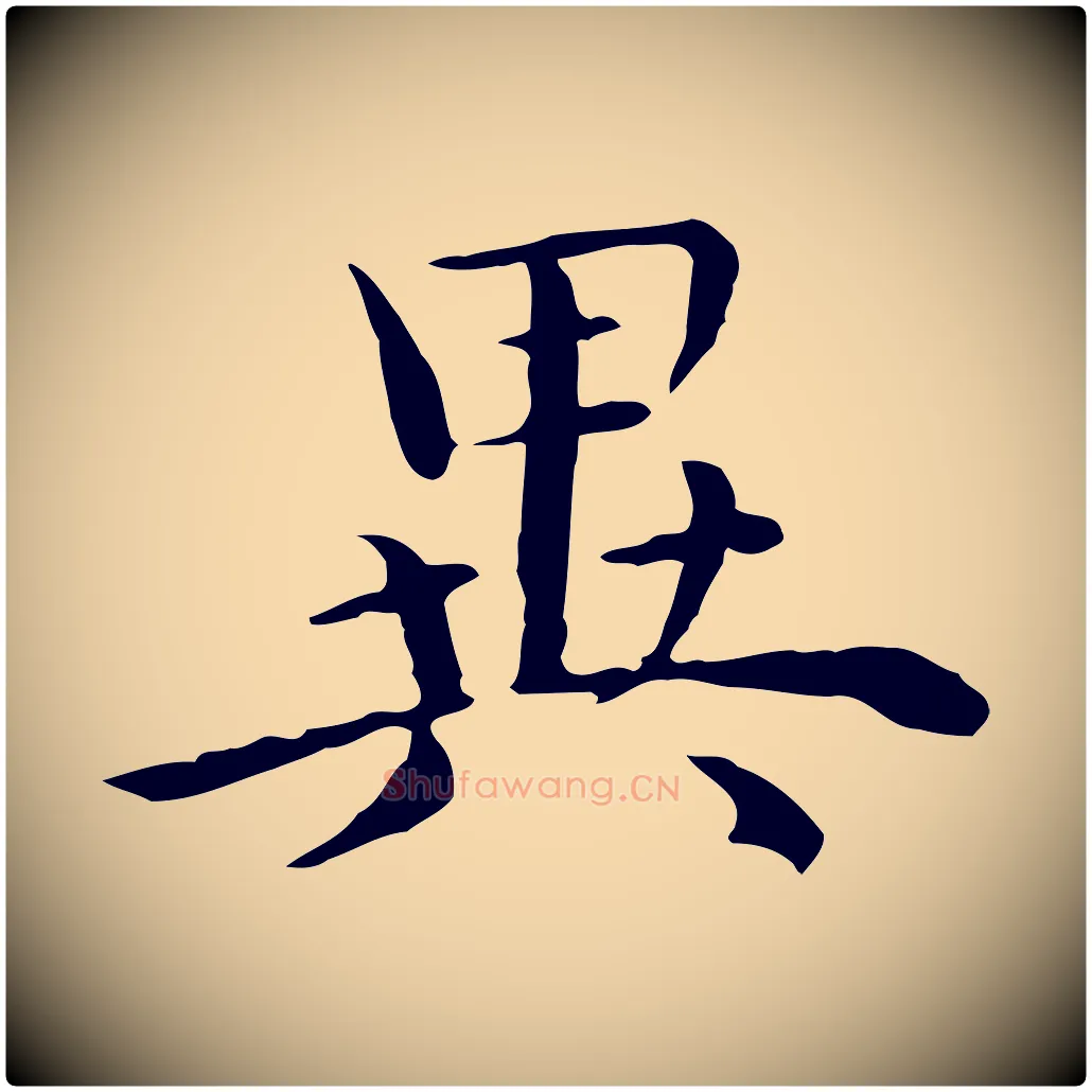 異毛笔行楷写法,摘自明代沈藻橘颂