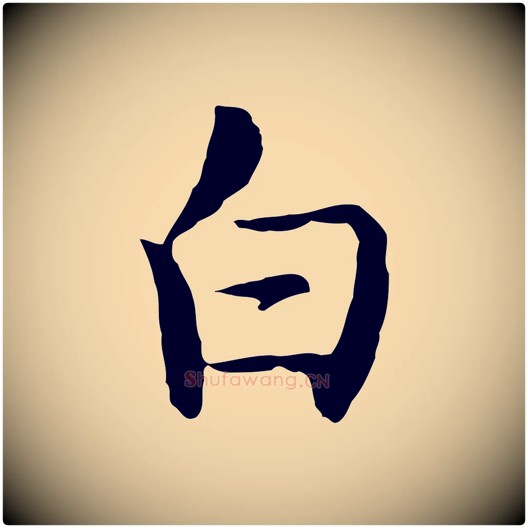 白毛笔行楷写法,摘自明代沈藻橘颂