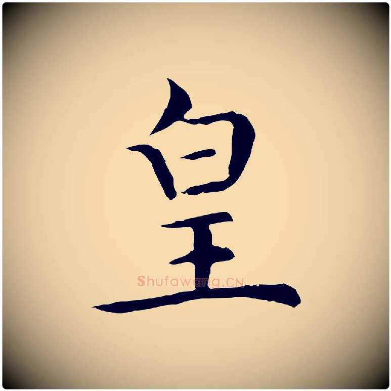 皇毛笔行楷写法,摘自明代沈藻橘颂