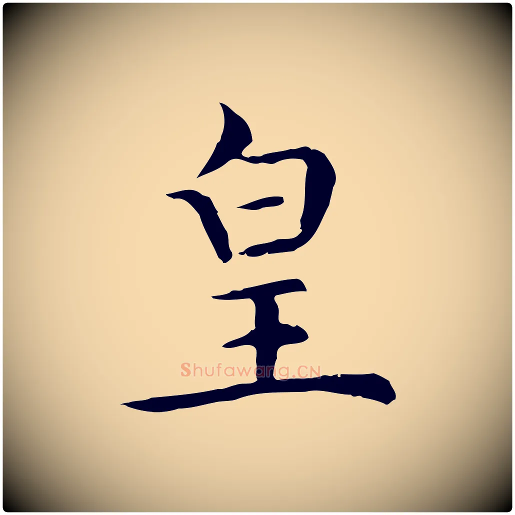 皇毛笔行楷写法,摘自明代沈藻橘颂