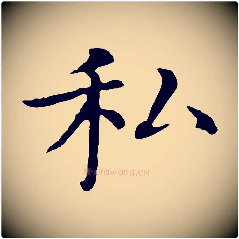 私毛笔行楷写法,摘自明代沈藻橘颂