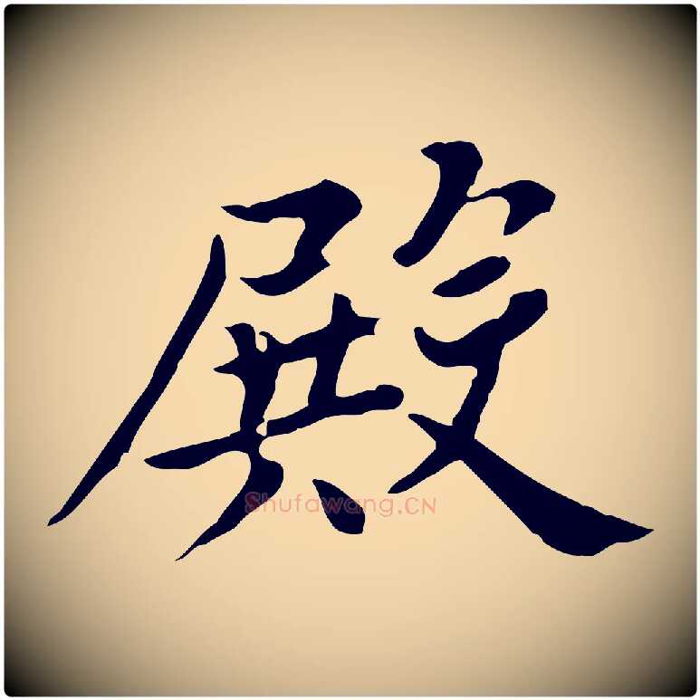 殿毛笔行楷写法,摘自清代王顼龄跋异趣帖