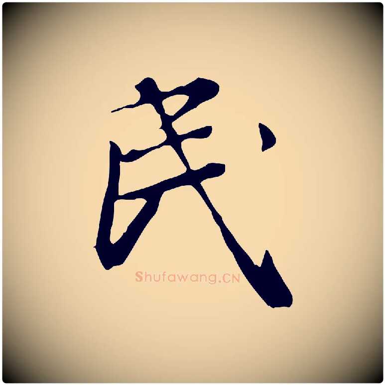 民毛笔行楷写法,摘自清代王顼龄跋异趣帖