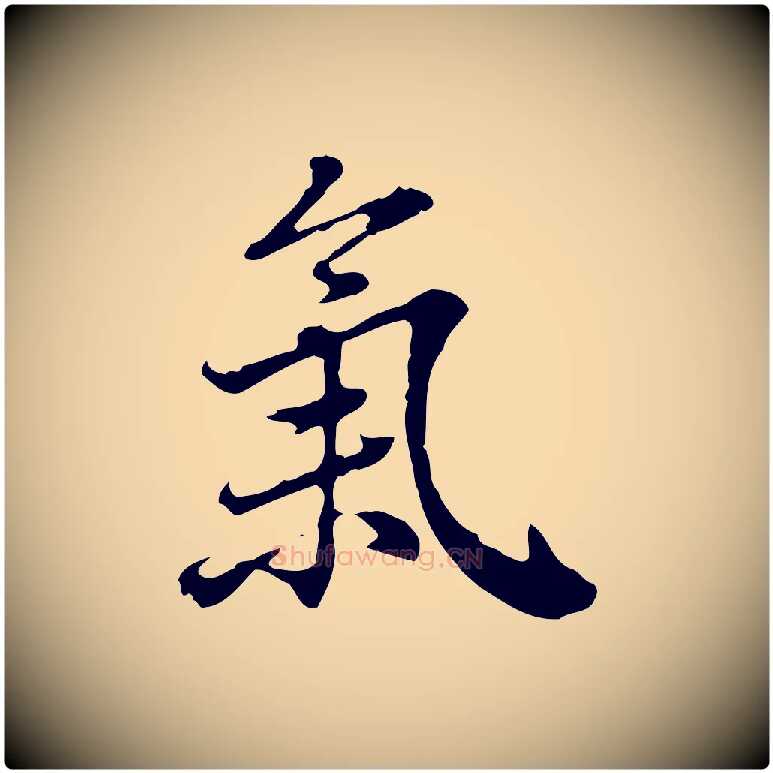 氣毛笔行楷写法,摘自清代王顼龄跋异趣帖