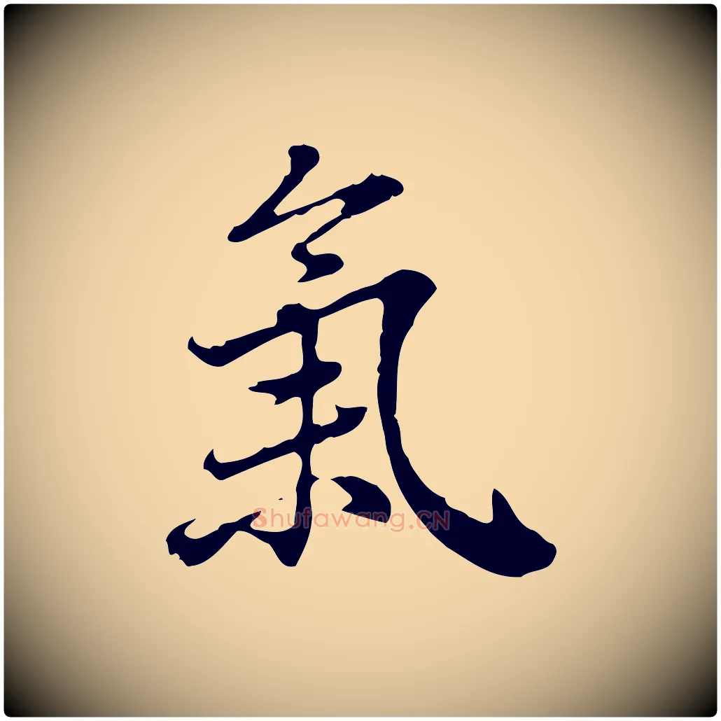 氣毛笔行楷写法,摘自清代王顼龄跋异趣帖
