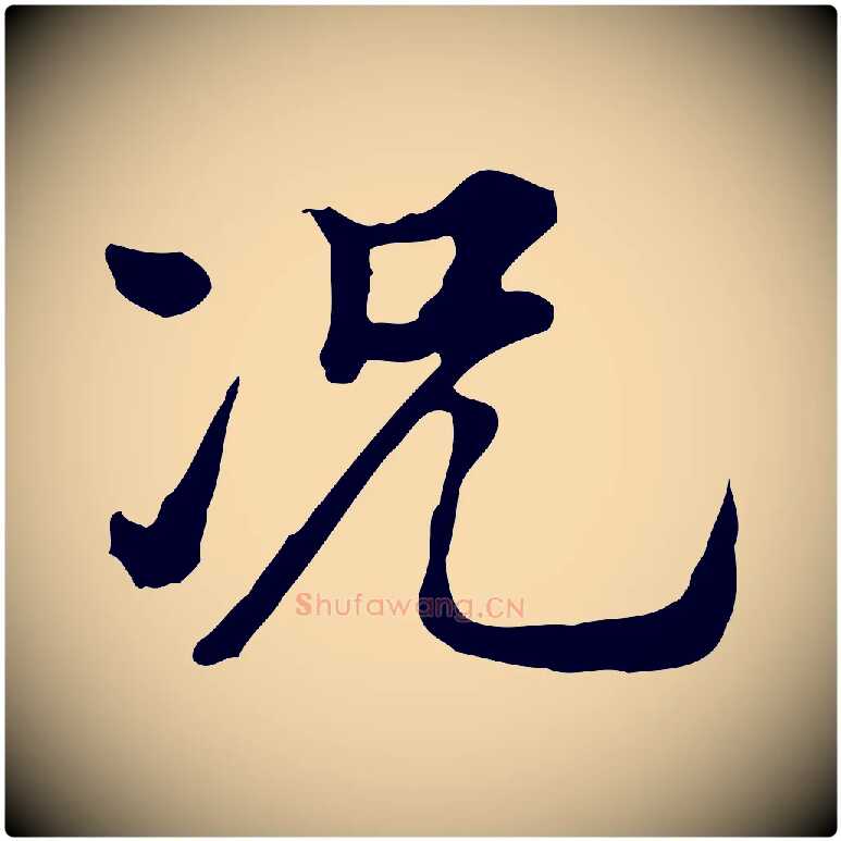 況毛笔行楷写法,摘自清代王顼龄跋异趣帖