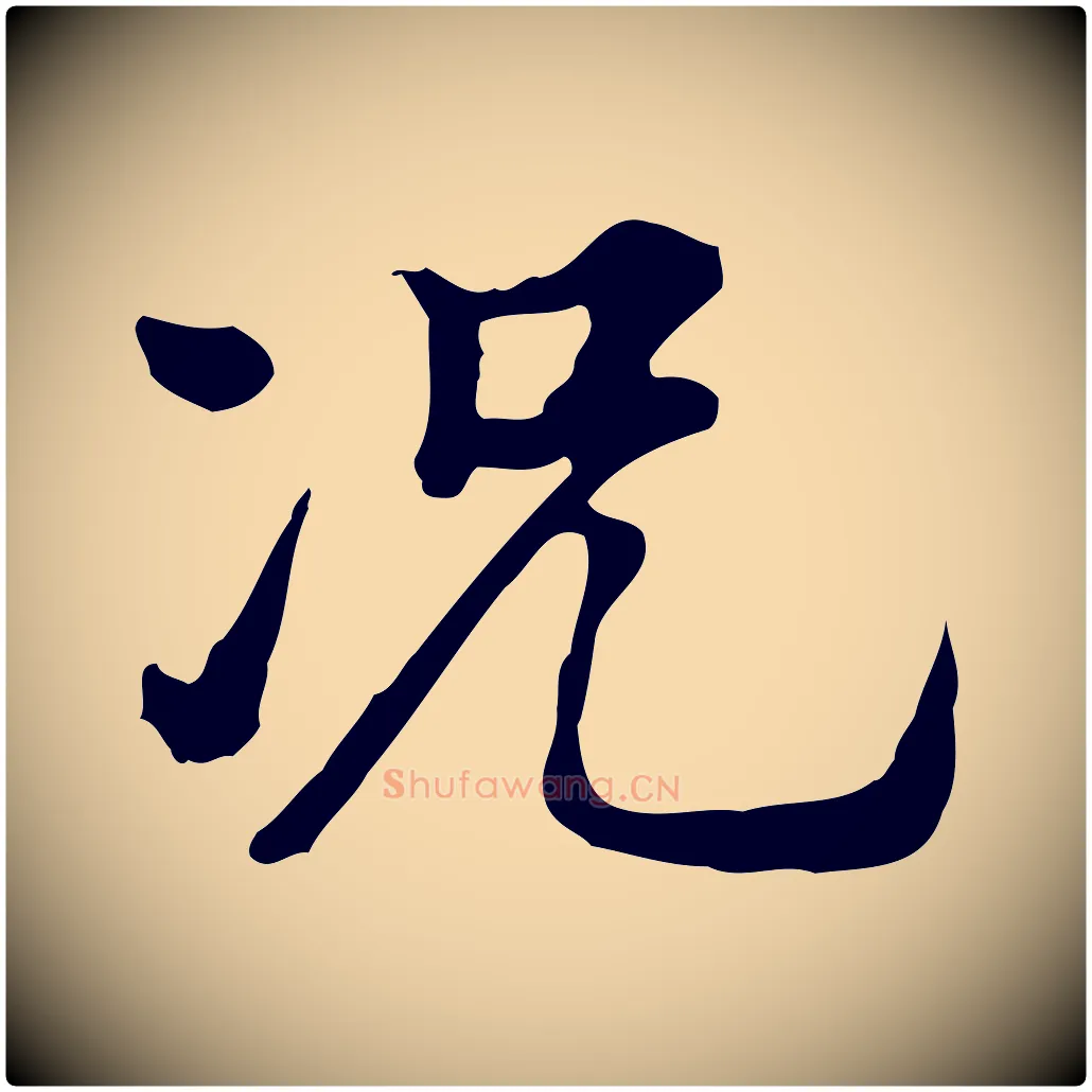 況毛笔行楷写法,摘自清代王顼龄跋异趣帖