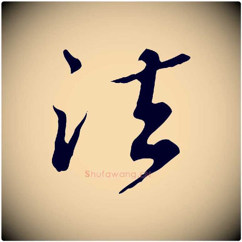 法毛笔行楷写法,摘自清代王顼龄跋异趣帖