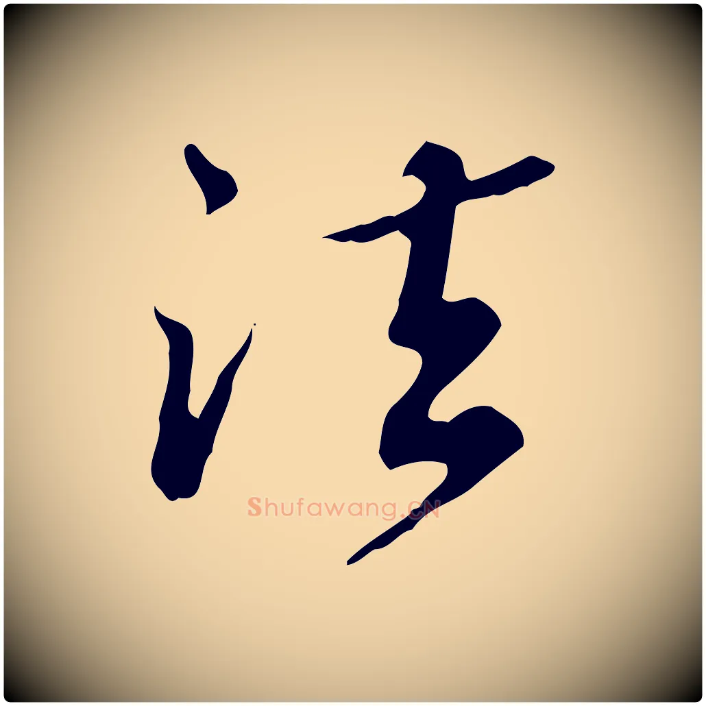 法毛笔行楷写法,摘自清代王顼龄跋异趣帖