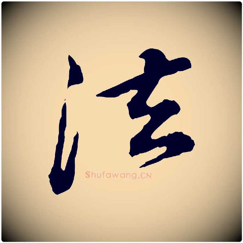 法毛笔行楷写法,摘自清代王顼龄跋异趣帖