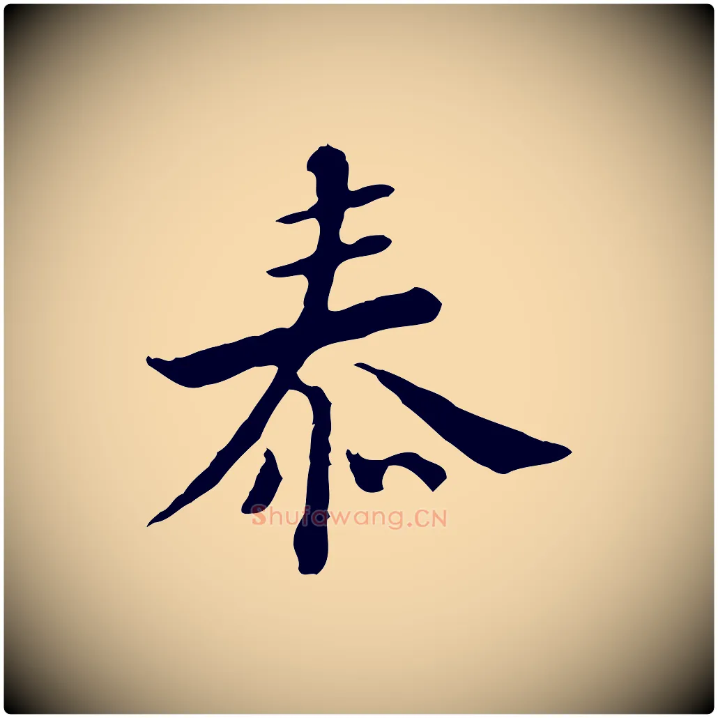 泰毛笔行楷写法,摘自清代王顼龄跋异趣帖
