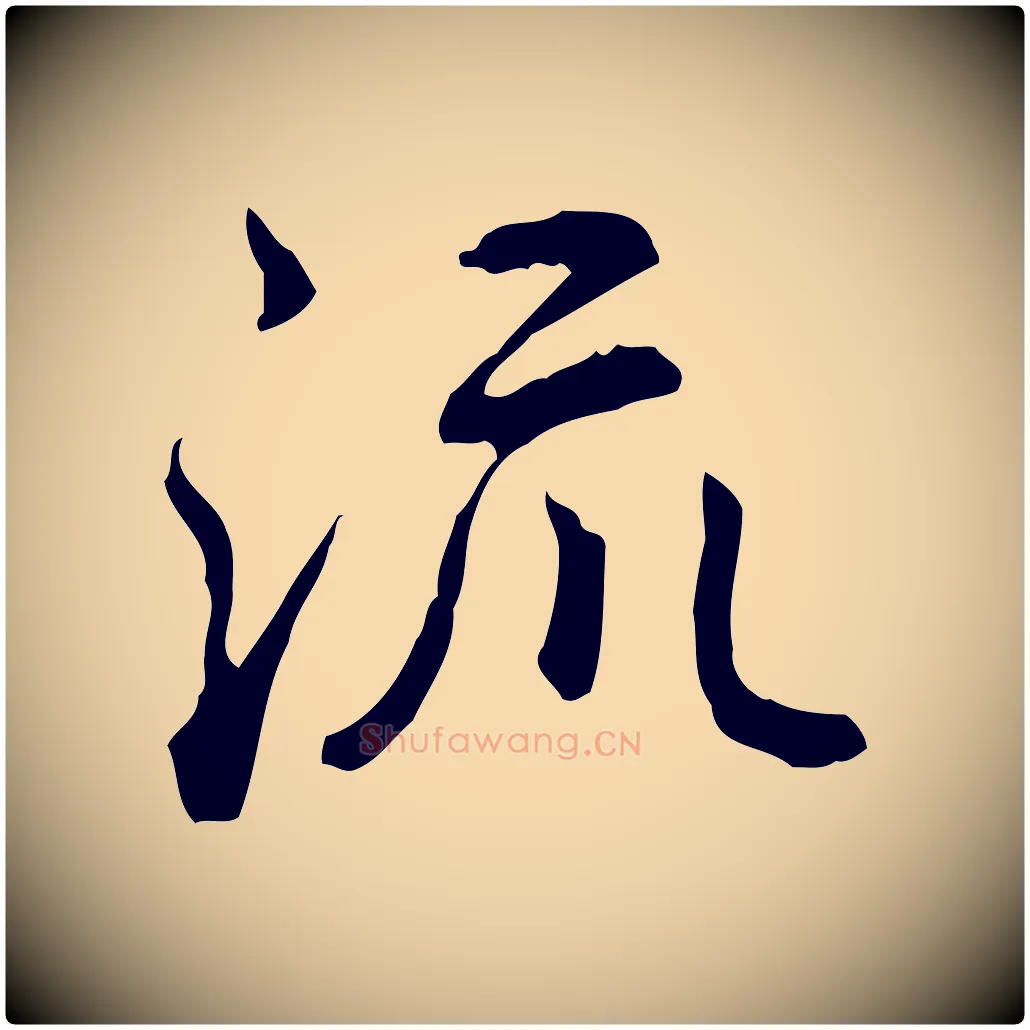 流毛笔行楷写法,摘自清代王顼龄跋异趣帖