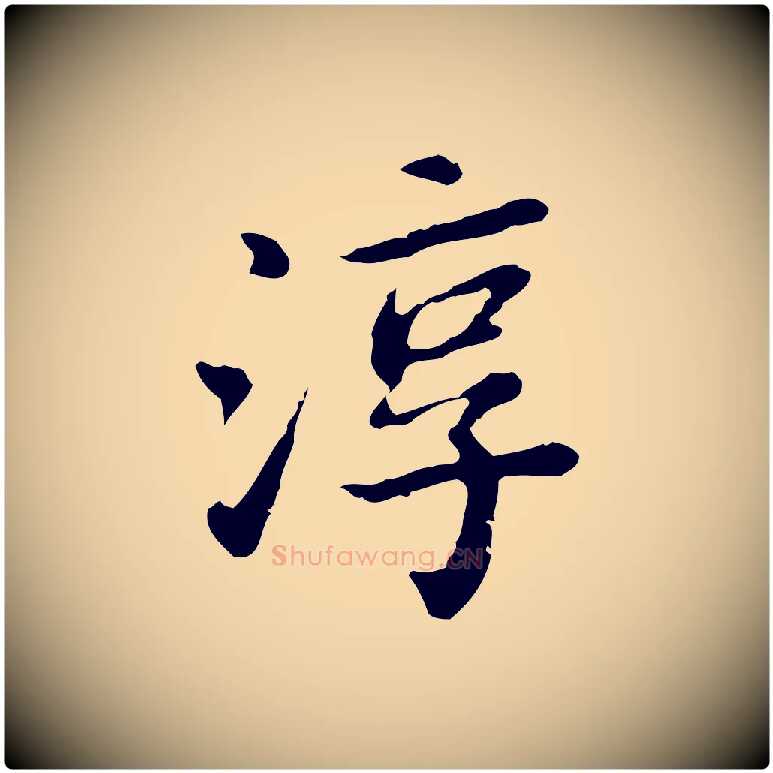 淳毛笔行楷写法,摘自清代王顼龄跋异趣帖