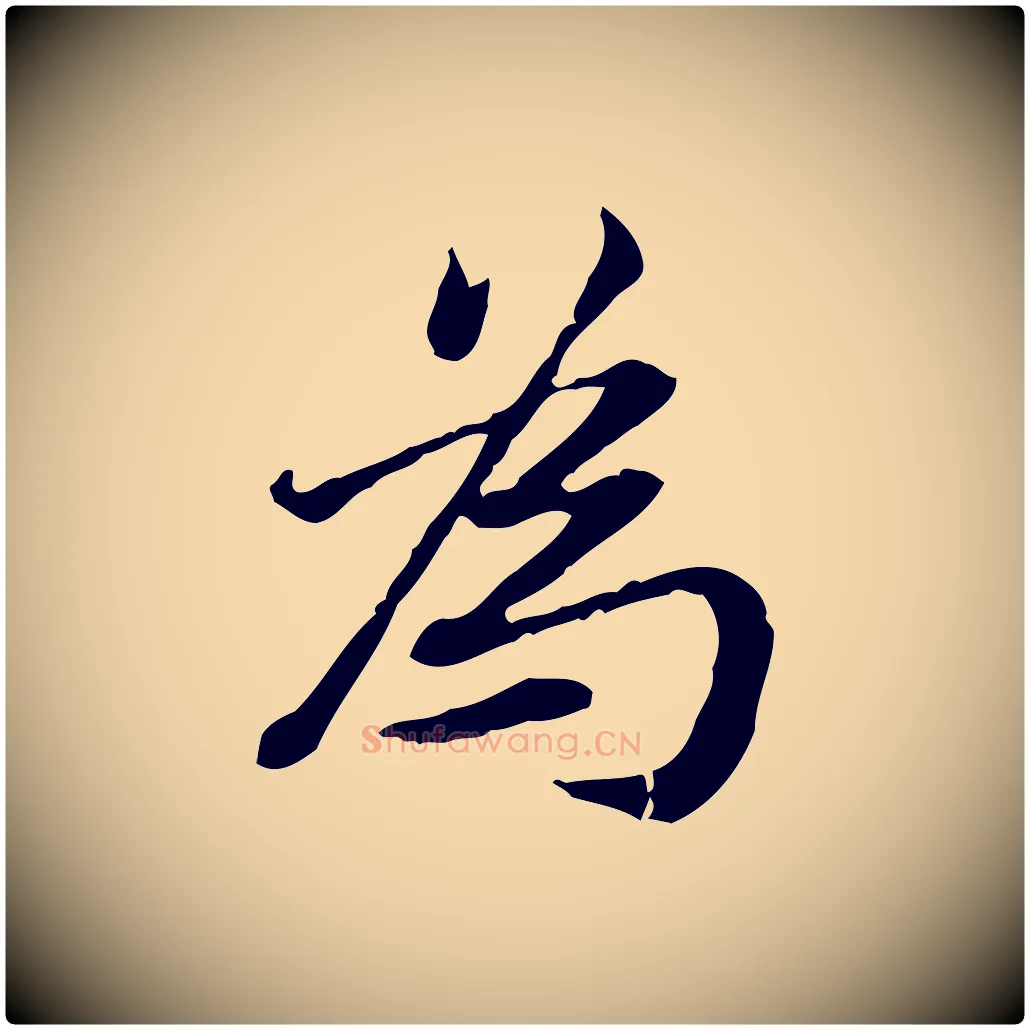為毛笔行楷写法,摘自清代王顼龄跋异趣帖