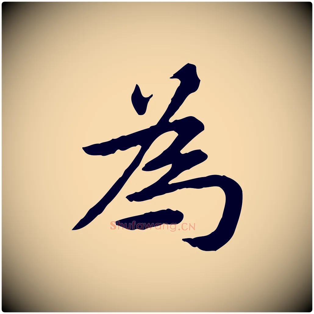 為毛笔行楷写法,摘自清代王顼龄跋异趣帖