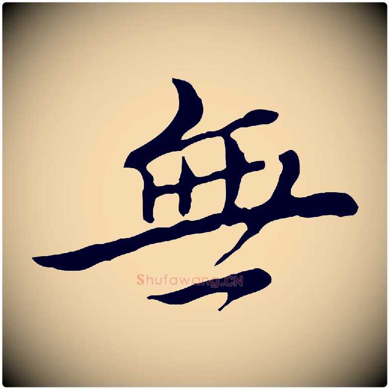 無毛笔行楷写法,摘自清代王顼龄跋异趣帖